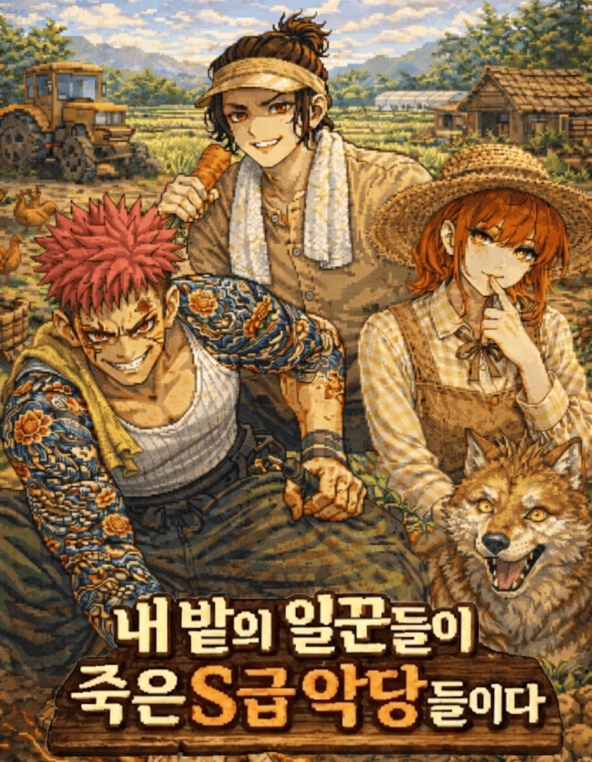 내 밭의 일꾼들이 죽은 S급 악당들이다