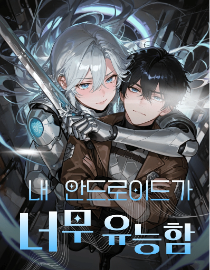 내 안드로이드가 너무 유능함