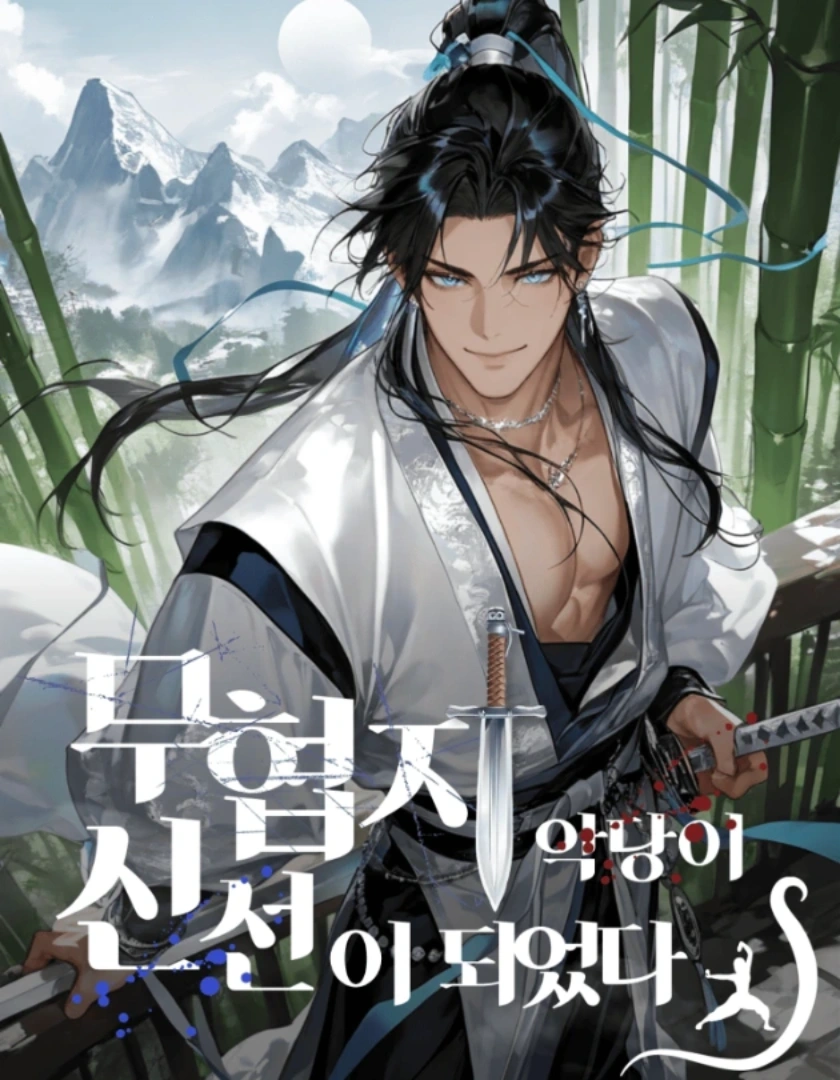 무협지 악당이 신선이 되었다