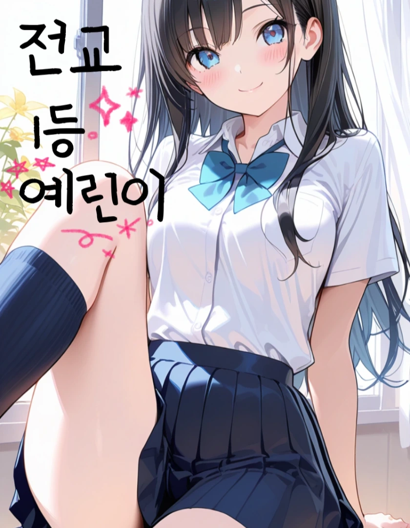 전교 1등 예린이