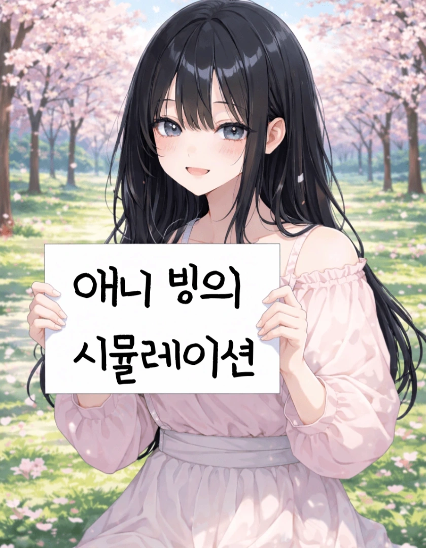 애니 빙의 시뮬레이션