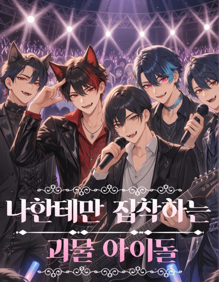 나한테만 집착하는 괴물 아이돌