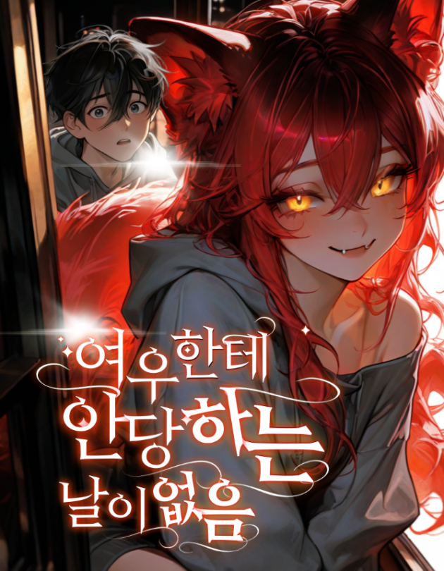 여우한테 안 당하는 날이 없음