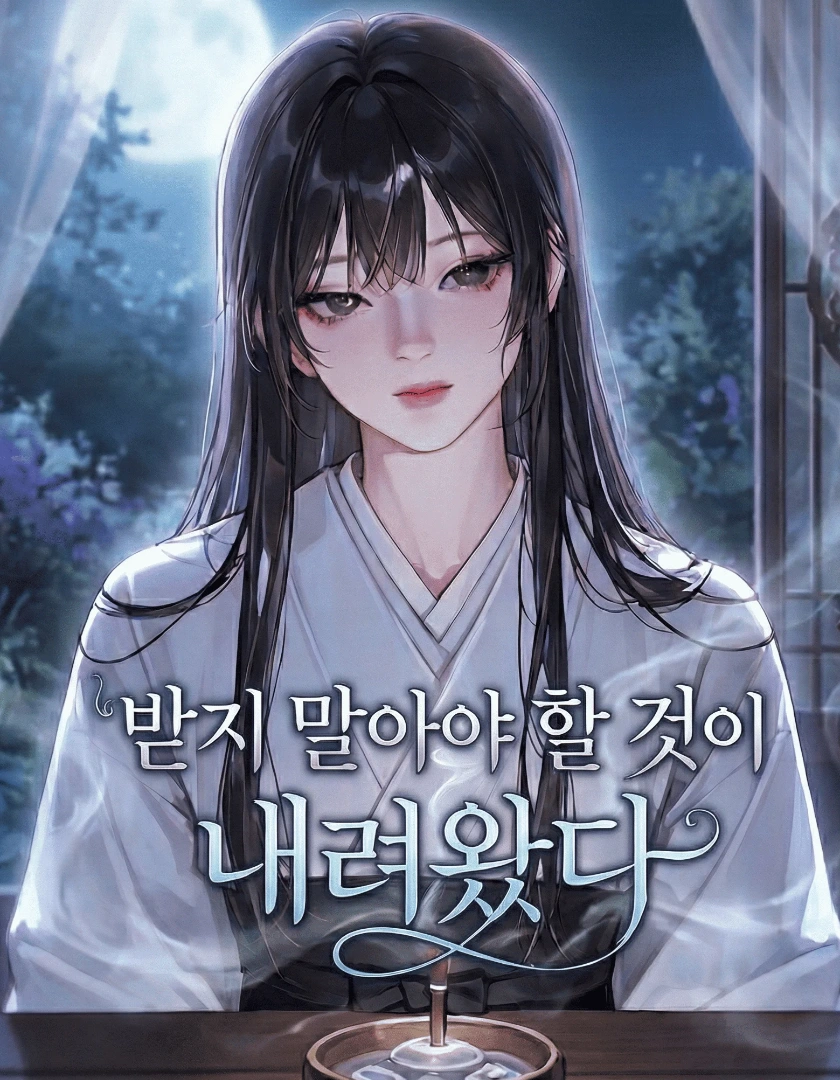 받지 말았어야 할 신이 내려왔다