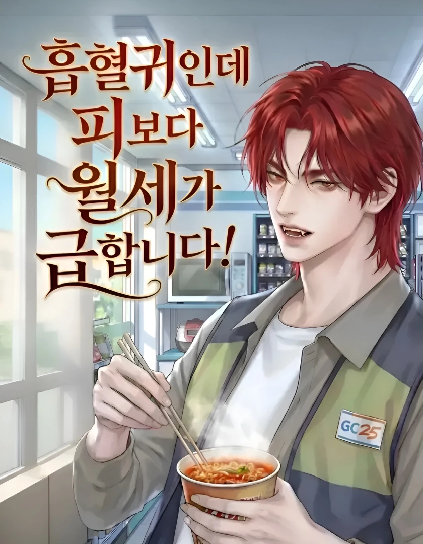 흡혈귀인데 피보다 월세가 급합니다!