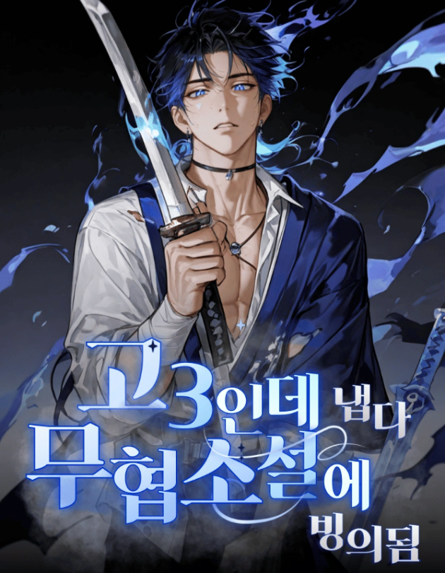 고3인데 냅다 무협소설에 빙의됨