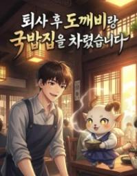 퇴사 후 도깨비랑 국밥집을 차렸습니다