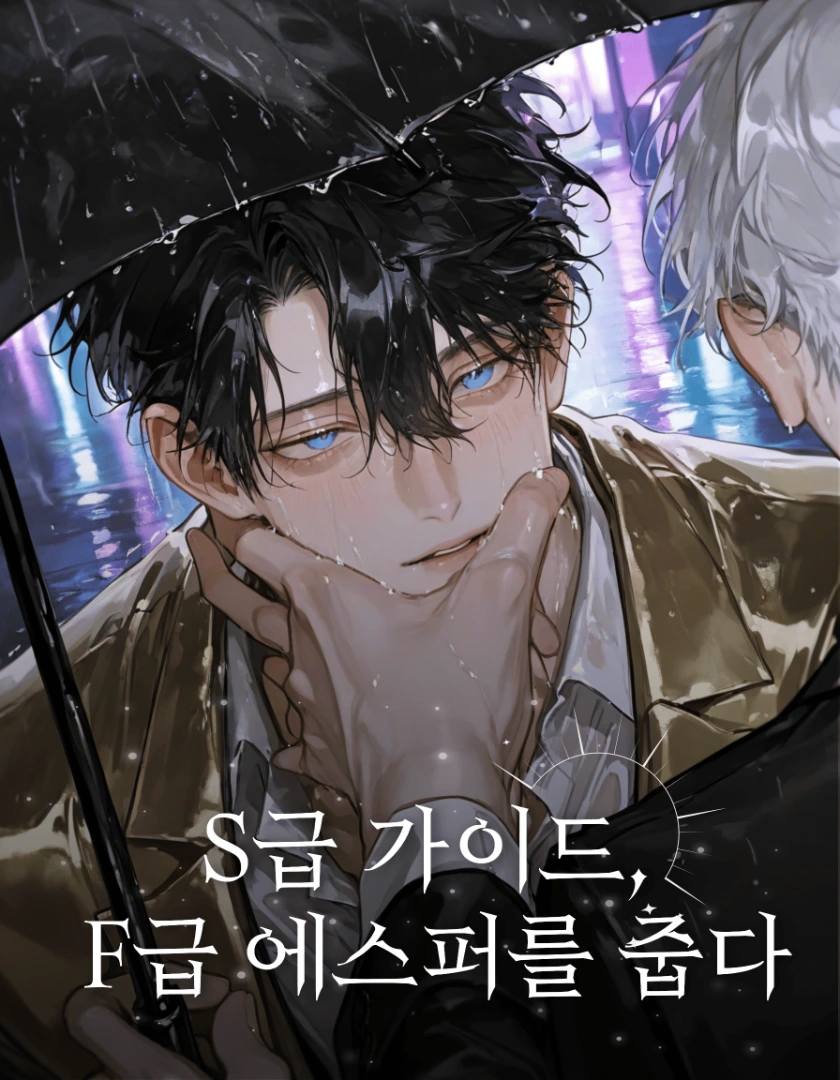 S급 가이드, F급 에스퍼를 줍다