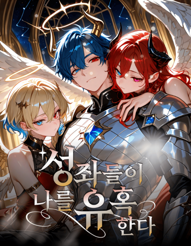 성좌들이 나를 유혹한다