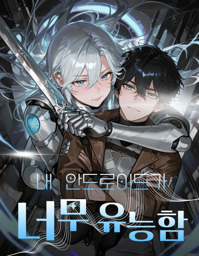 내 안드로이드가 너무 유능함