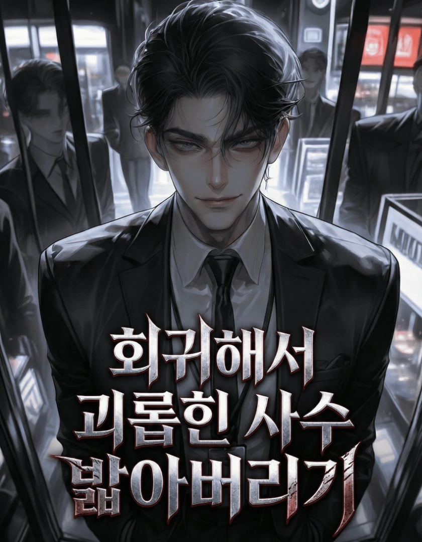 회귀해서 괴롭힌 사수 밟아버리기