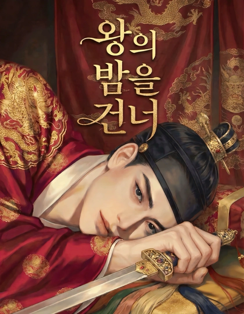 왕의 밤을 건너