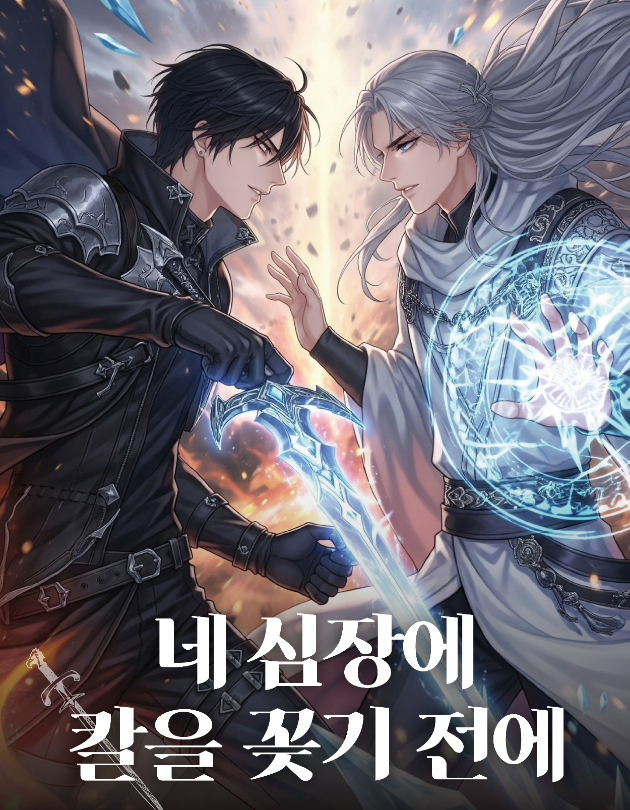 네 심장에 칼을 꽂기 전에