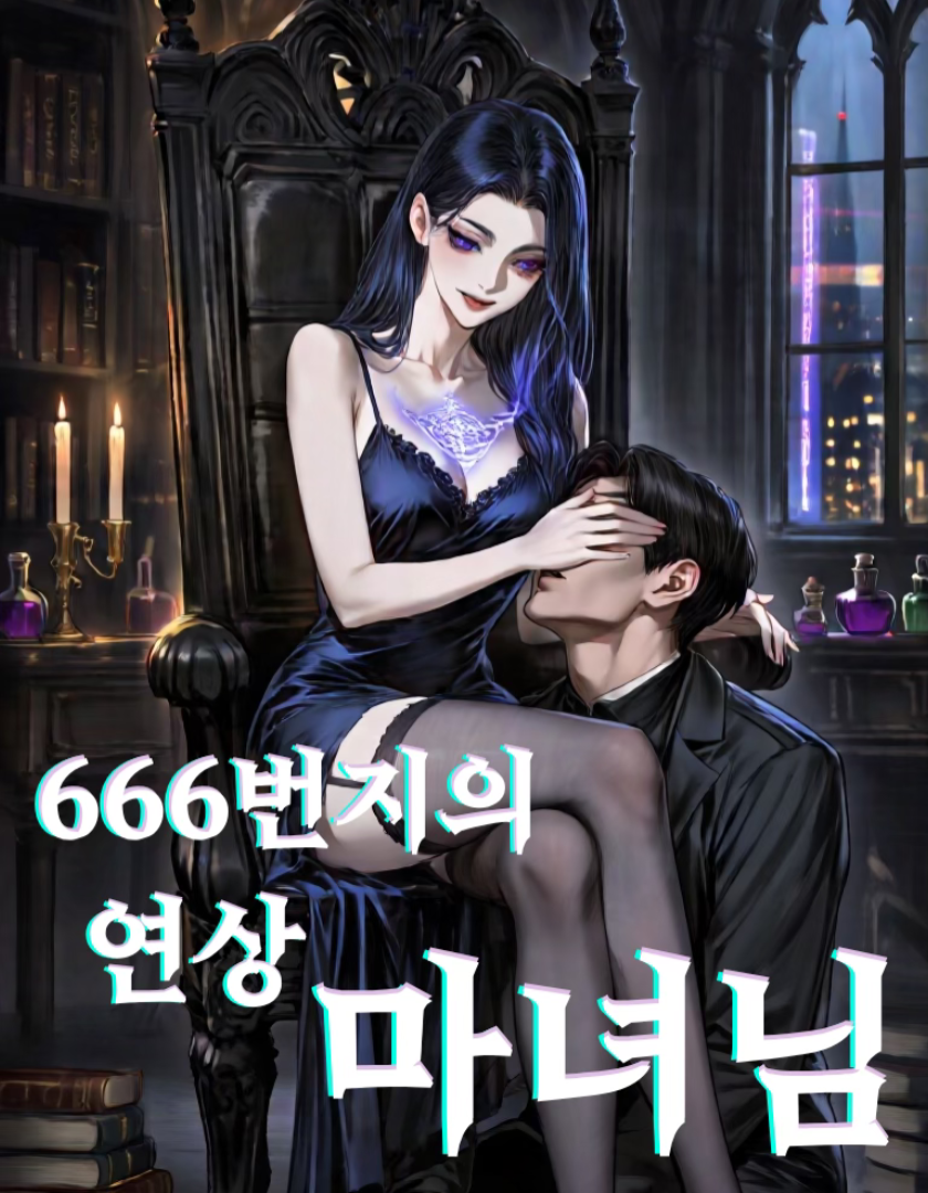 666번지의 연상 마녀님